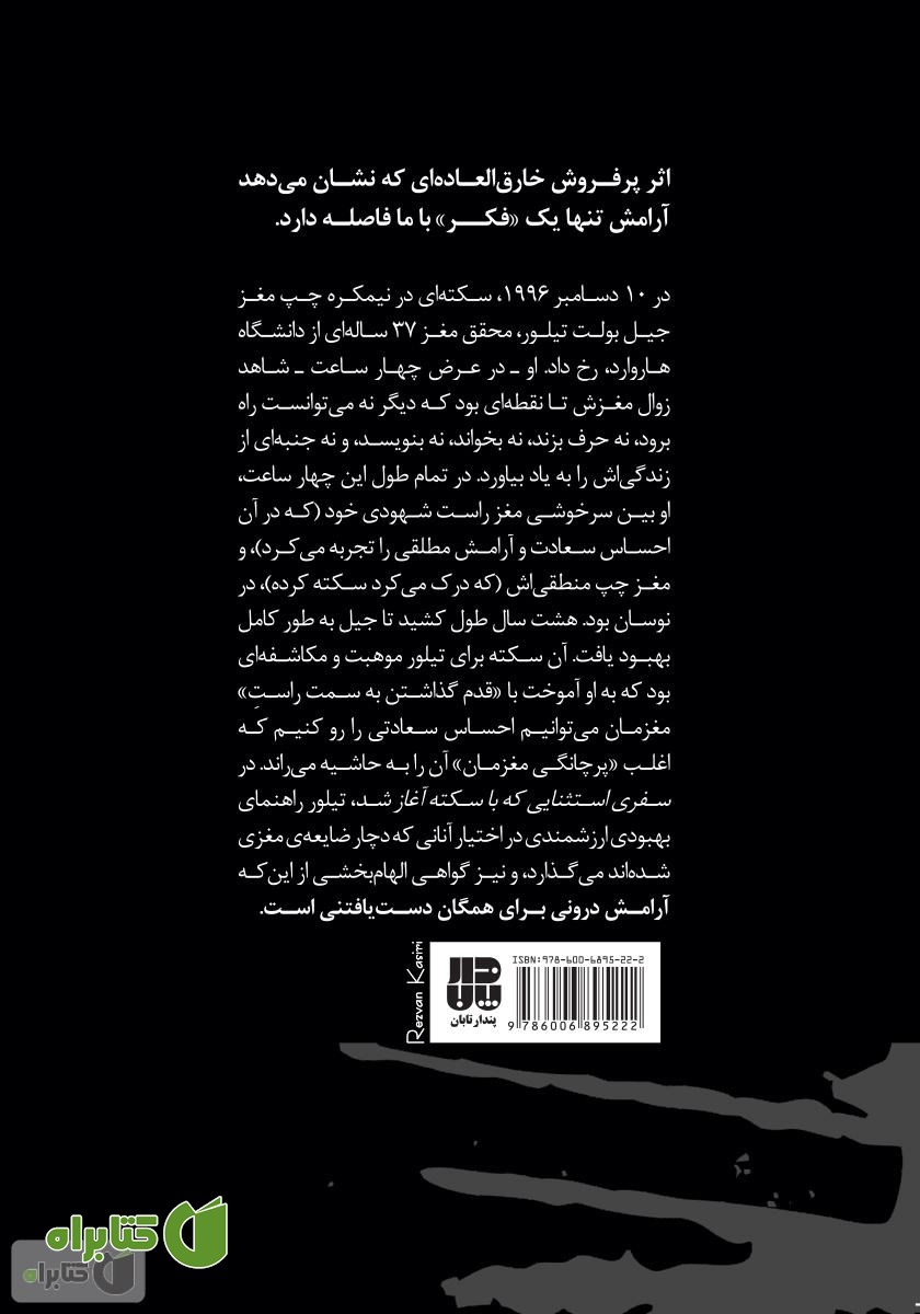 پشت جلد کتاب سفری استثنایی که با سکته آغاز شد!