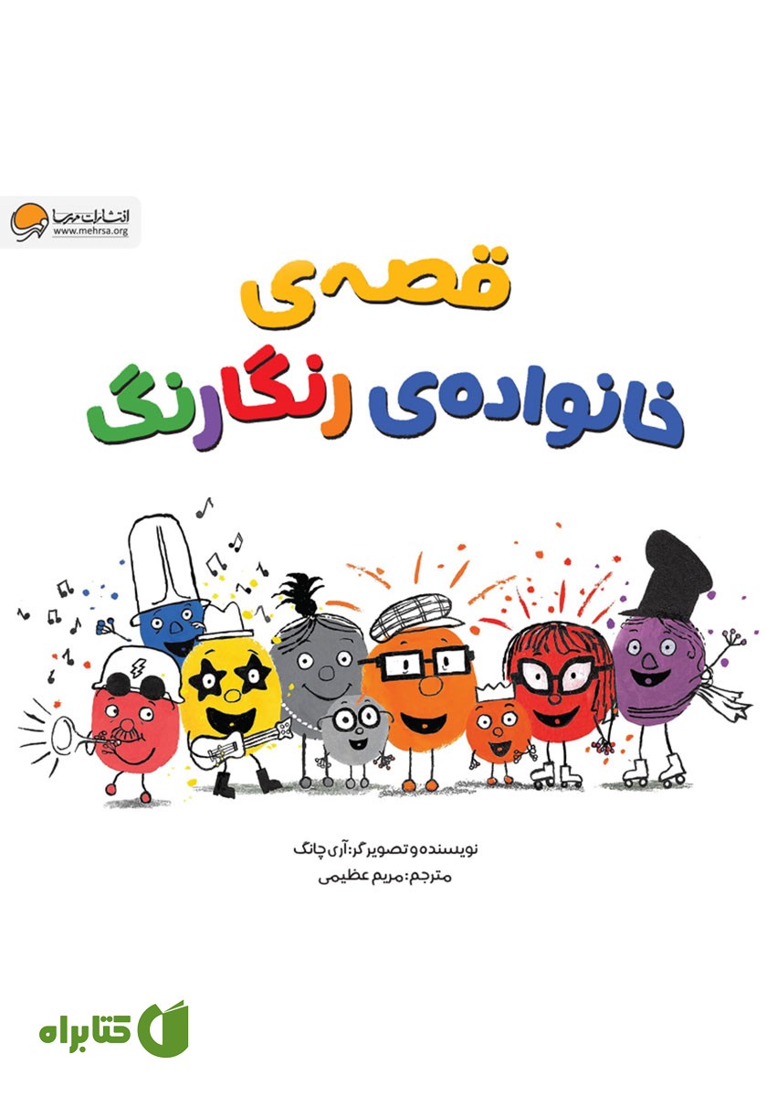 کتاب صوتی قصه‌ی خانواده‌ی رنگارنگ