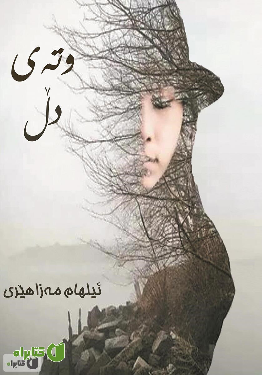 کتاب وته‌ی دل (گفته‌ی دل)