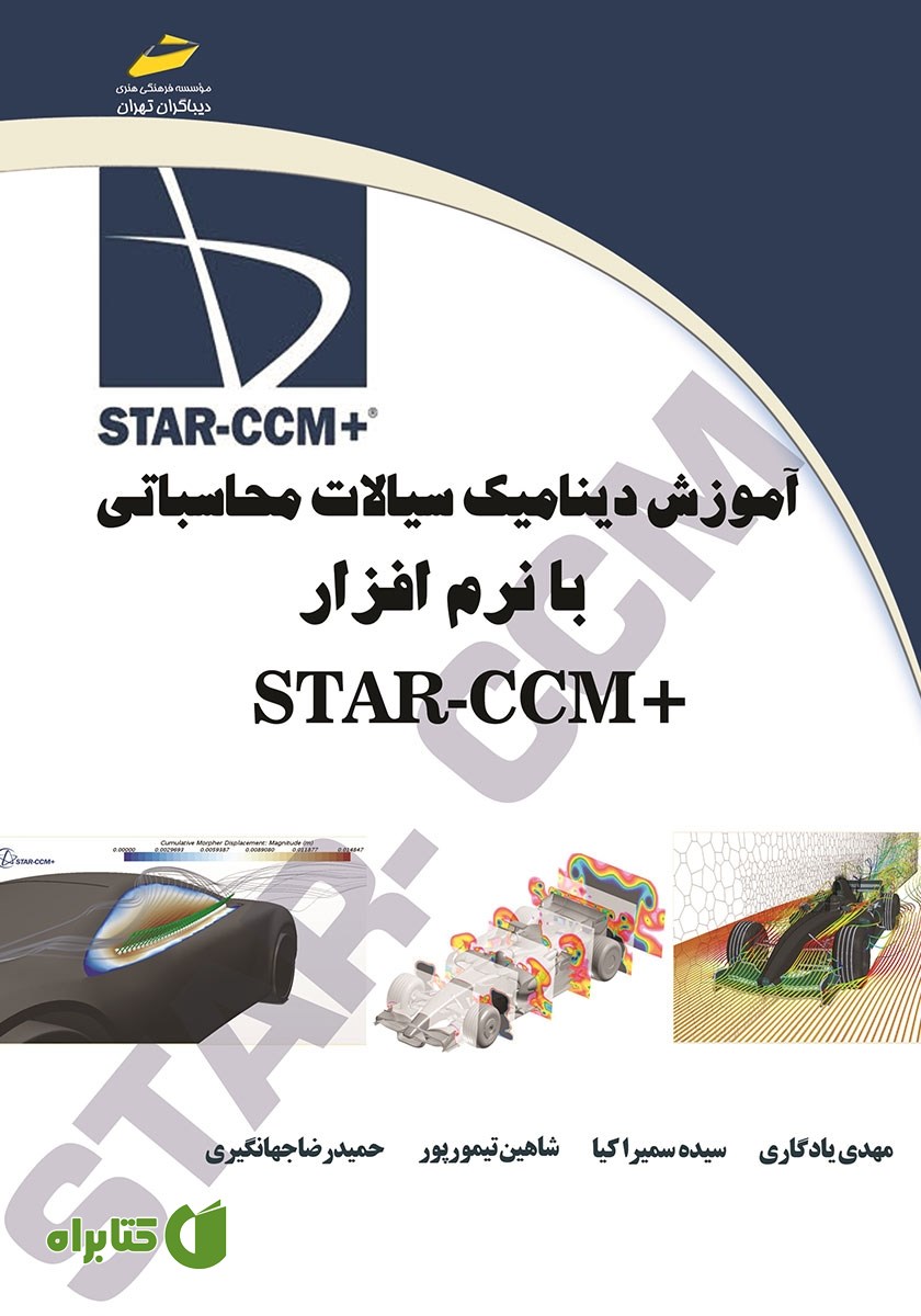 کتاب آموزش دینامیک سیالات محاسباتی با نرم افزار STAR-CCM