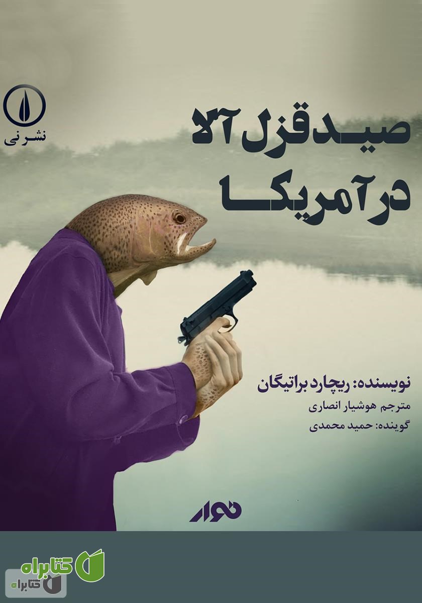 کتاب صوتی صید قزل آلا در آمریکا