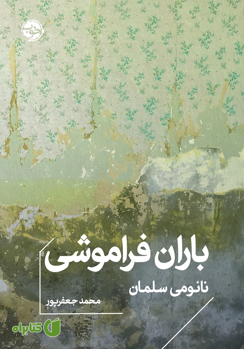 کتاب باران فراموشی