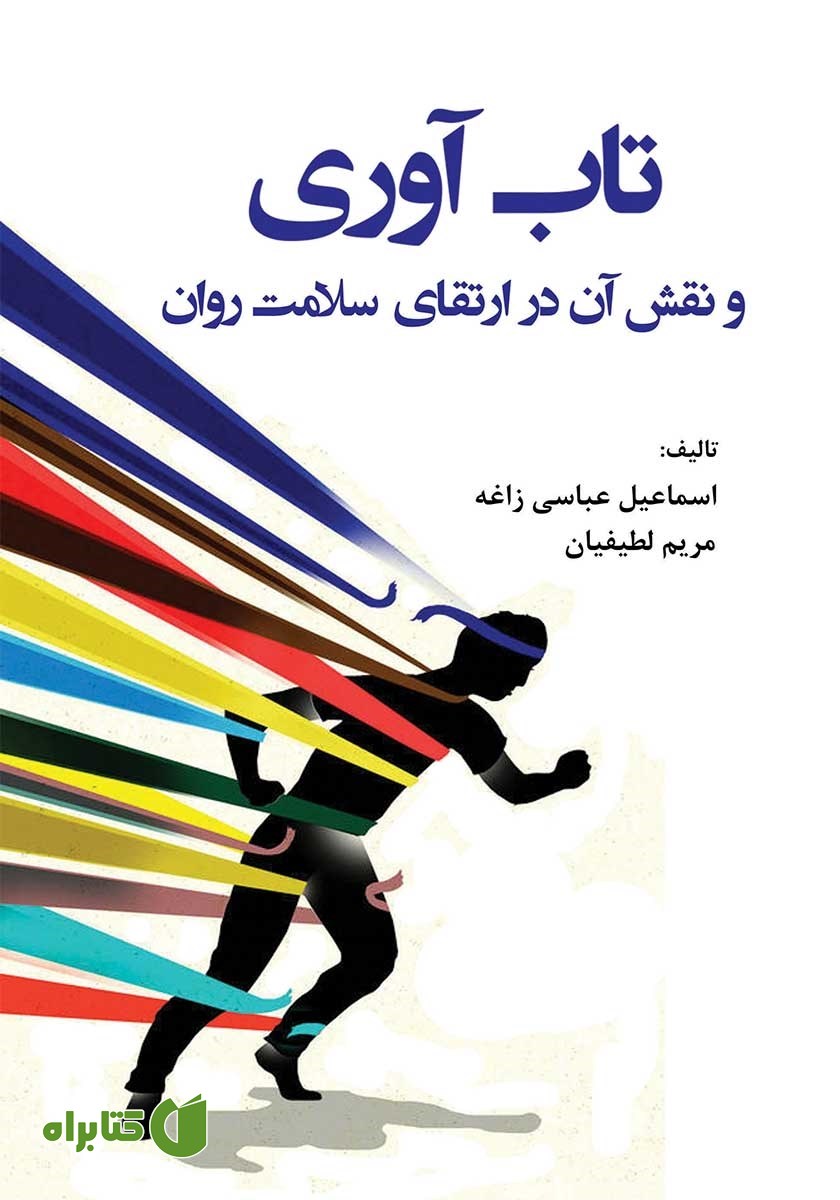 کتاب تاب آوری و نقش آن در ارتقای سلامت روان