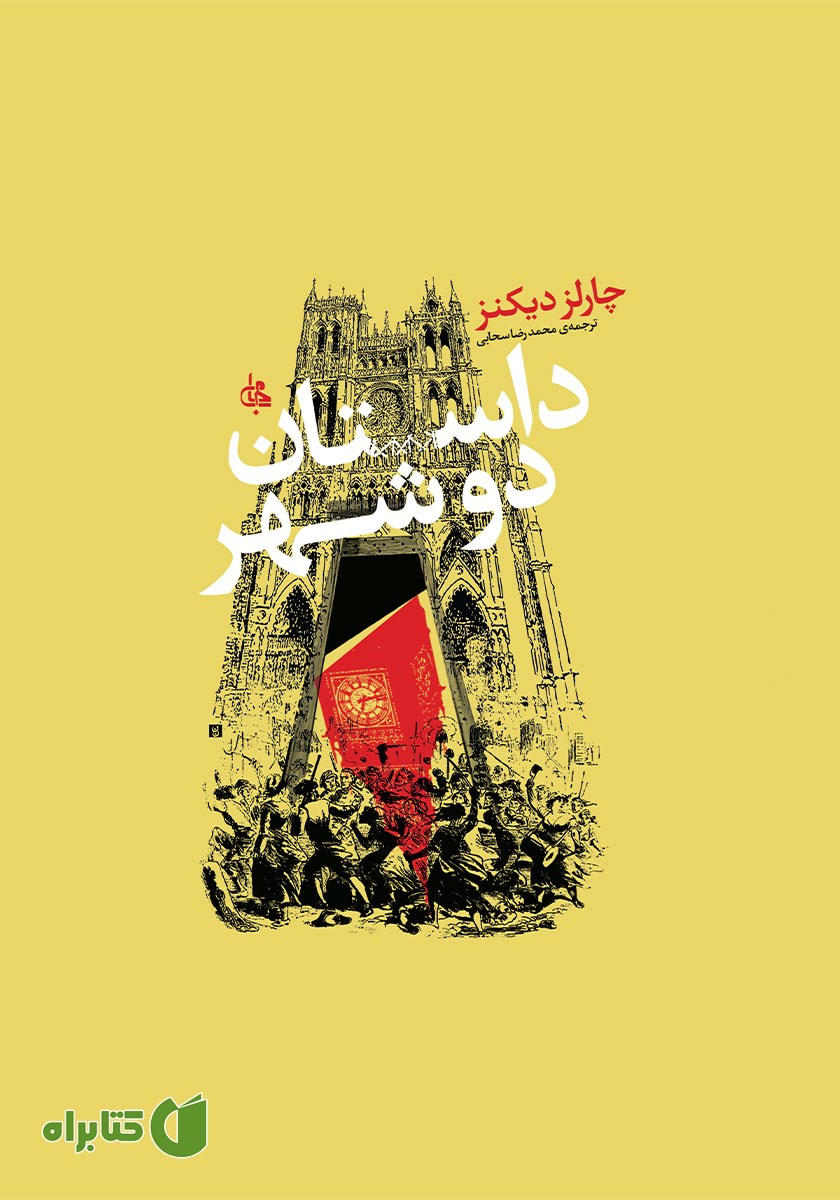کتاب داستان دو شهر