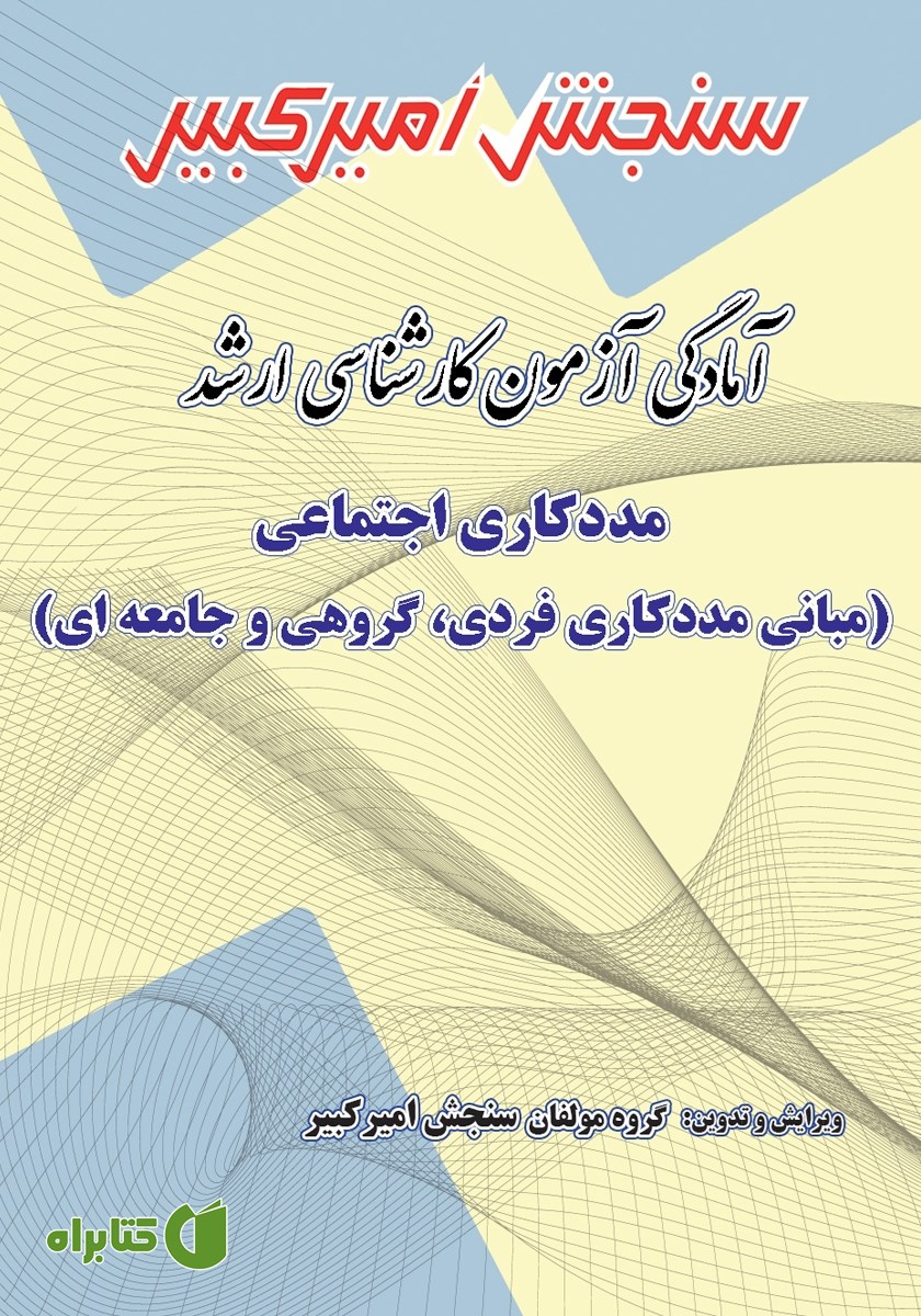 کتاب آمادگی آزمون کارشناسی ارشد مددکاری اجتماعی (مبانی مددکاری فردی، گروهی و جامعه‌ای)