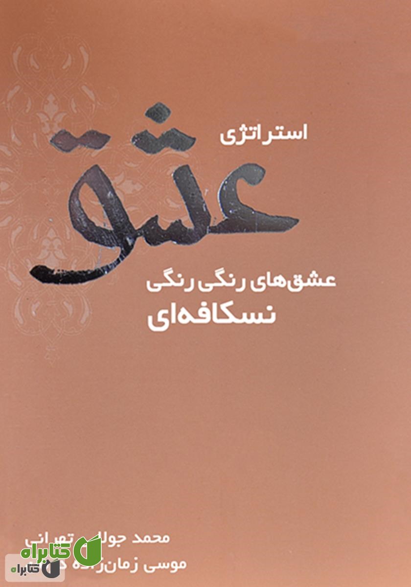 کتاب استراتژی عشق