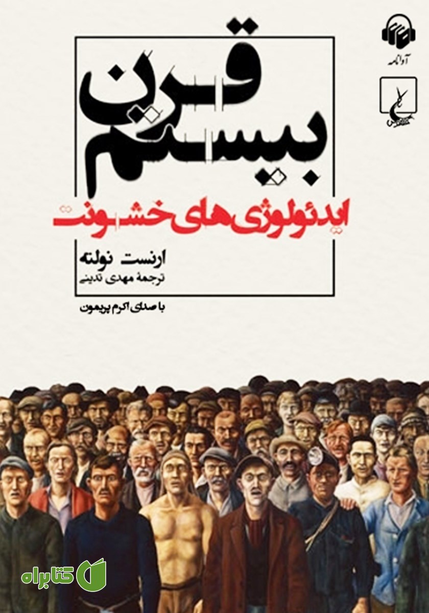 کتاب صوتی قرن بیستم: ایدئولوژی‌های خشونت
