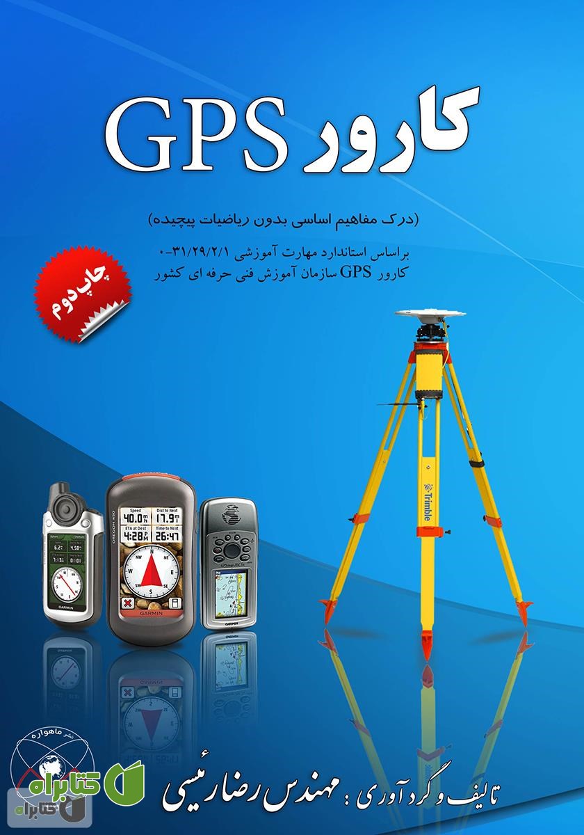 کتاب کارور GPS (درک مفاهیم اساسی بدون ریاضیات پیچیده)