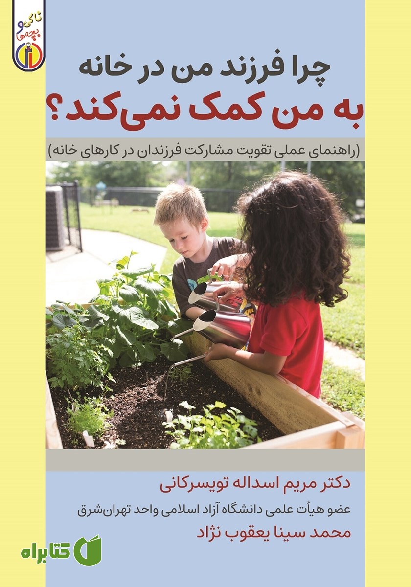 کتاب چرا فرزند من در خانه به من کمک نمی‌کند‌؟