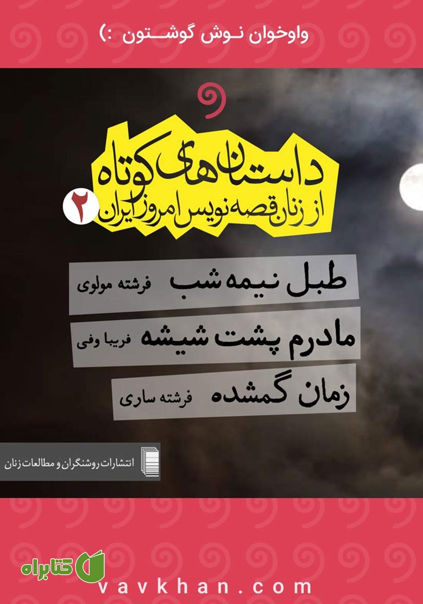 کتاب صوتی داستان‌های کوتاه از زنان قصه‌نویس امروز ایران 2