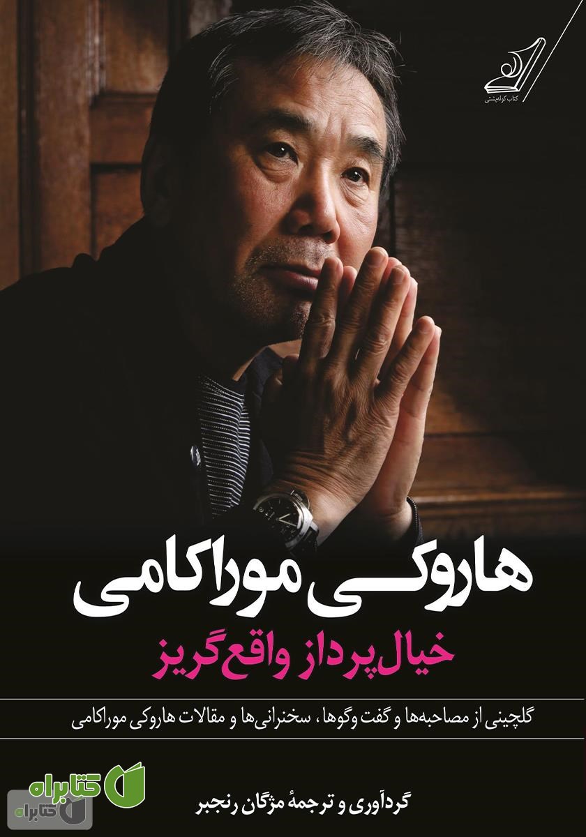 کتاب هاروکی موراکامی، خیال‌ پرداز واقع‌ گریز