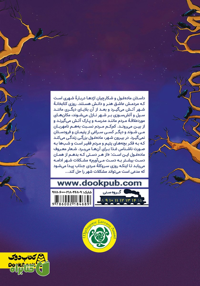 پشت جلد کتاب ماده غول و شکارچیان اژدها