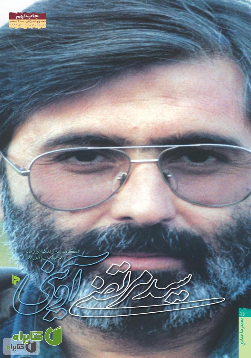 کتاب سید مرتضی آوینی