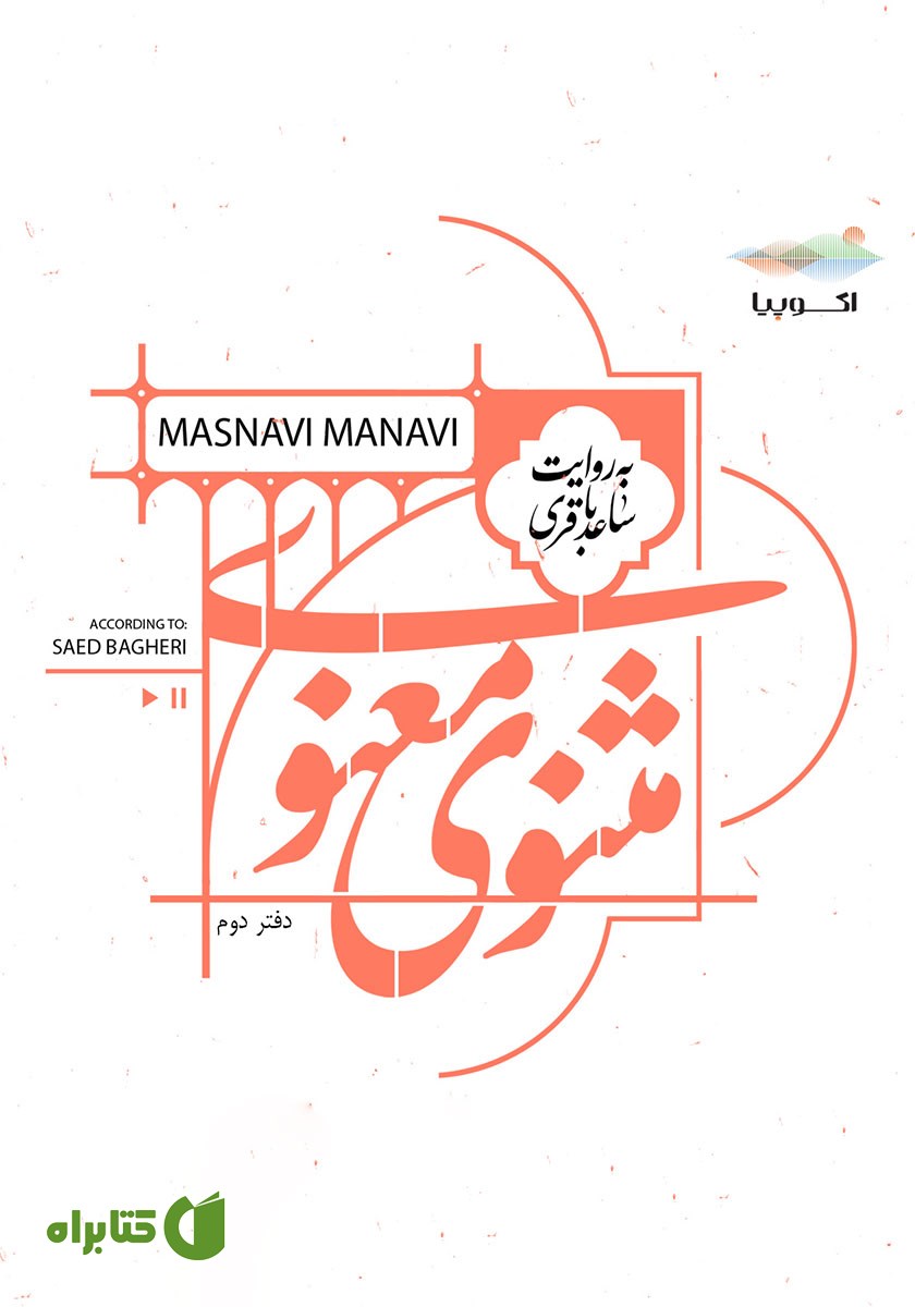 کتاب صوتی مثنوی معنوی (دفتر دوم)