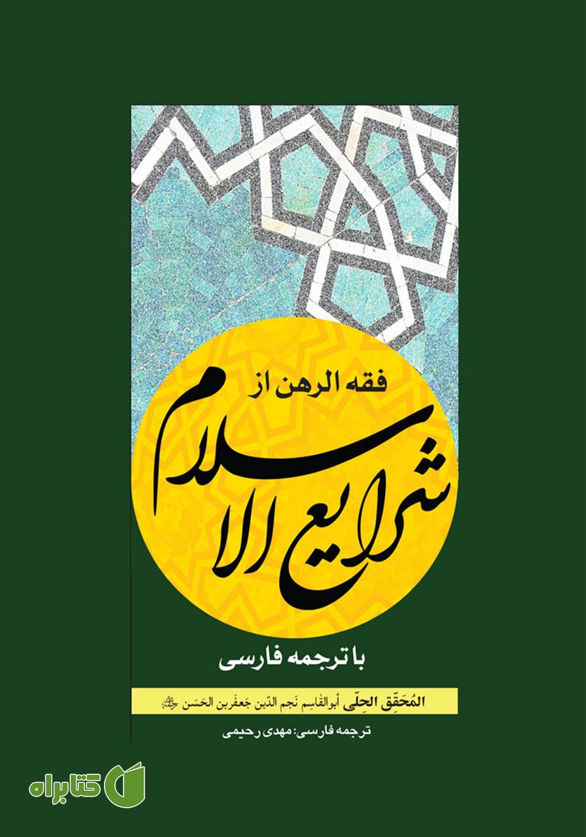 کتاب فقه الرهن از شرایع الاسلام با ترجمه فارسی