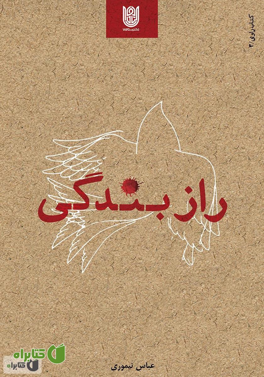 کتاب راز بندگی (کتاب راوی 3)