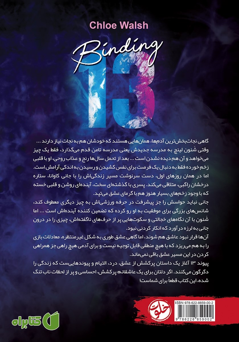 پشت جلد کتاب پیوند 13