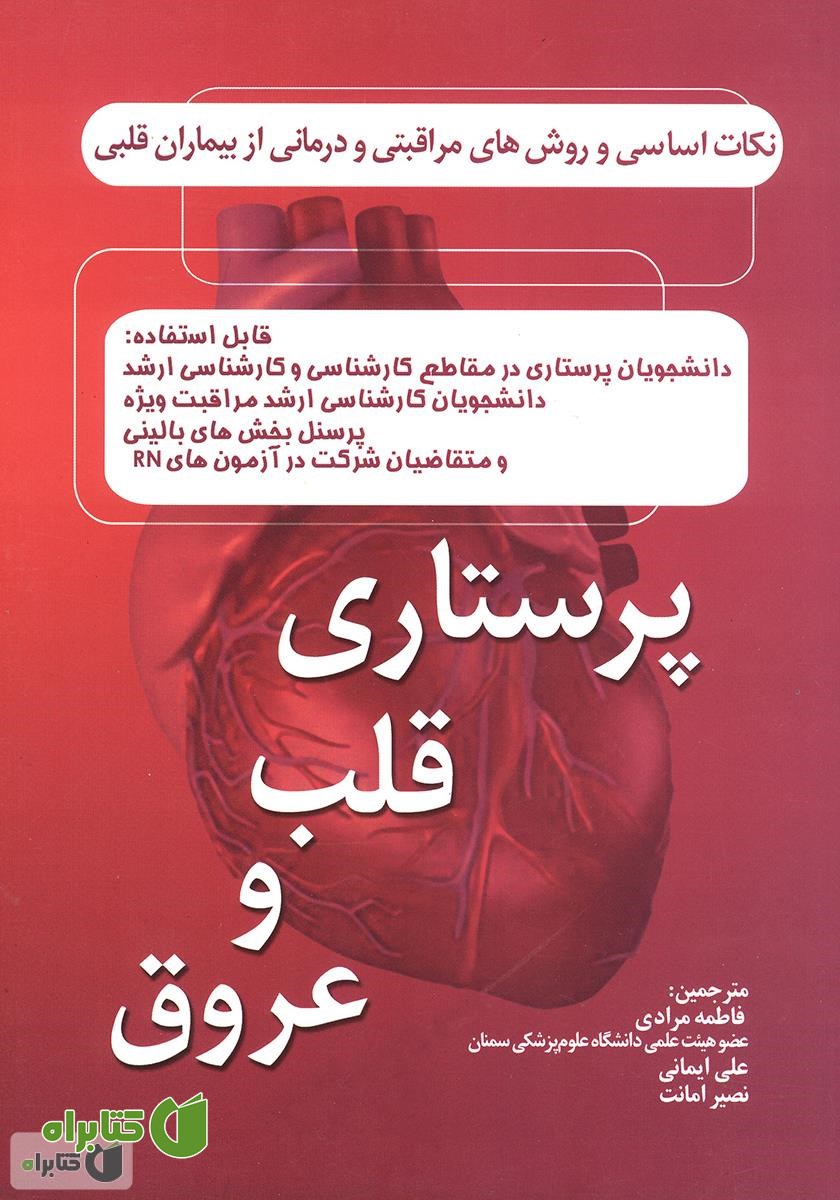 کتاب پرستاری قلب و عروق
