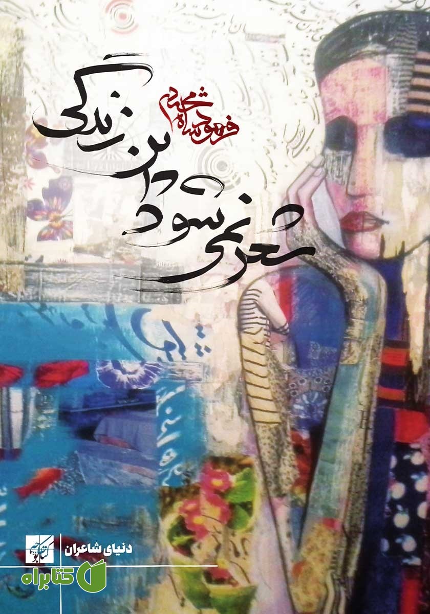 کتاب شعر نمی‌شود این زندگی