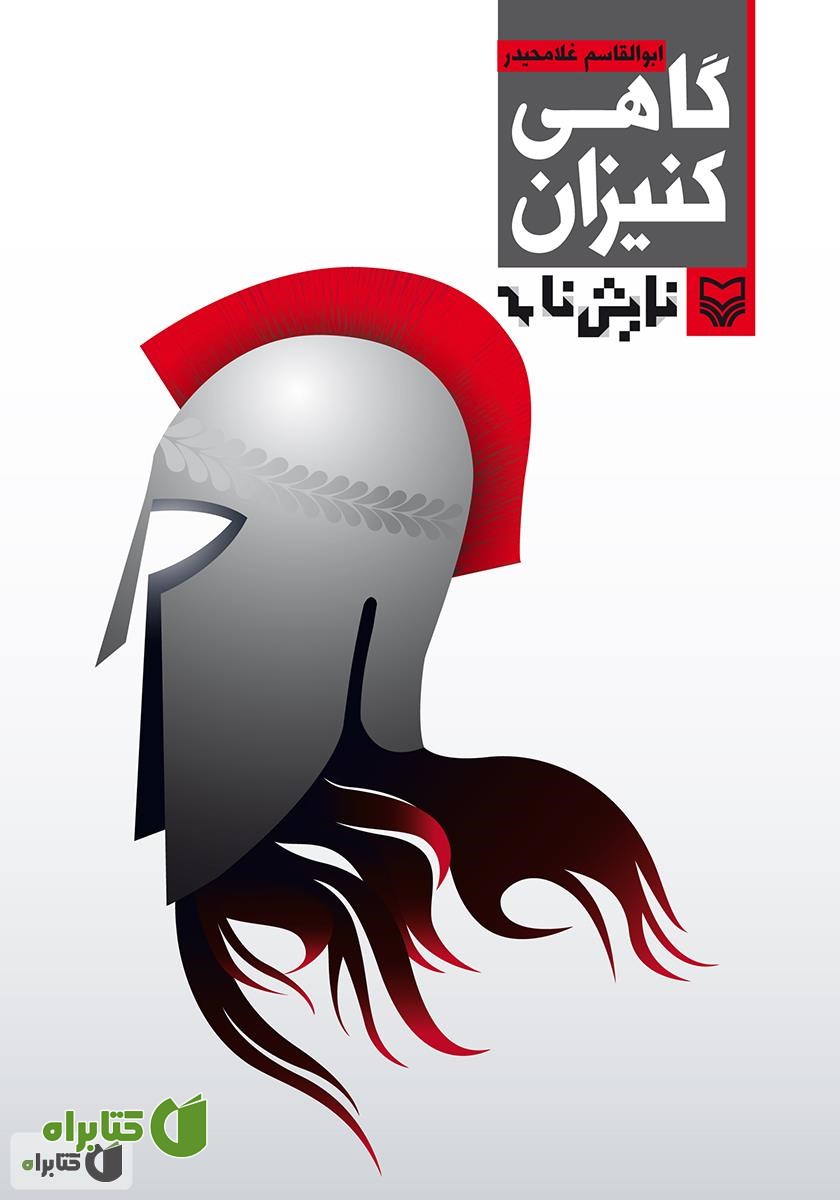 کتاب نمایشنامه گاهی کنیزان