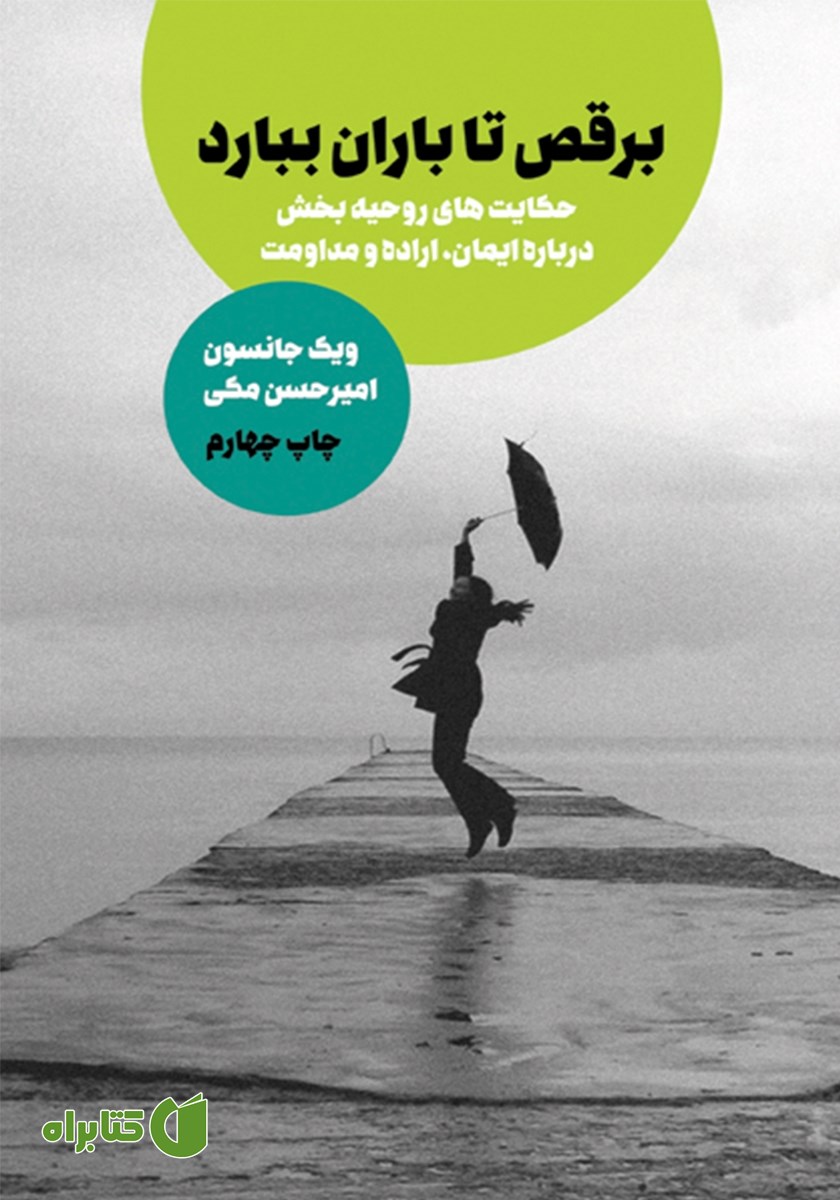 کتاب برقص تا باران ببارد