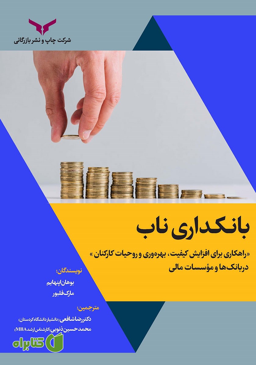 کتاب بانکداری ناب