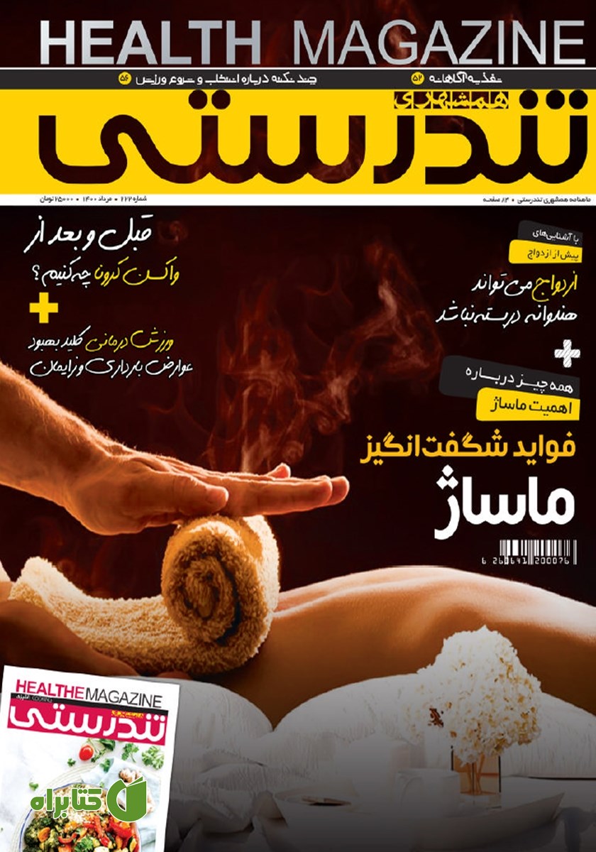 ماهنامه همشهری تندرستی - شماره 222
