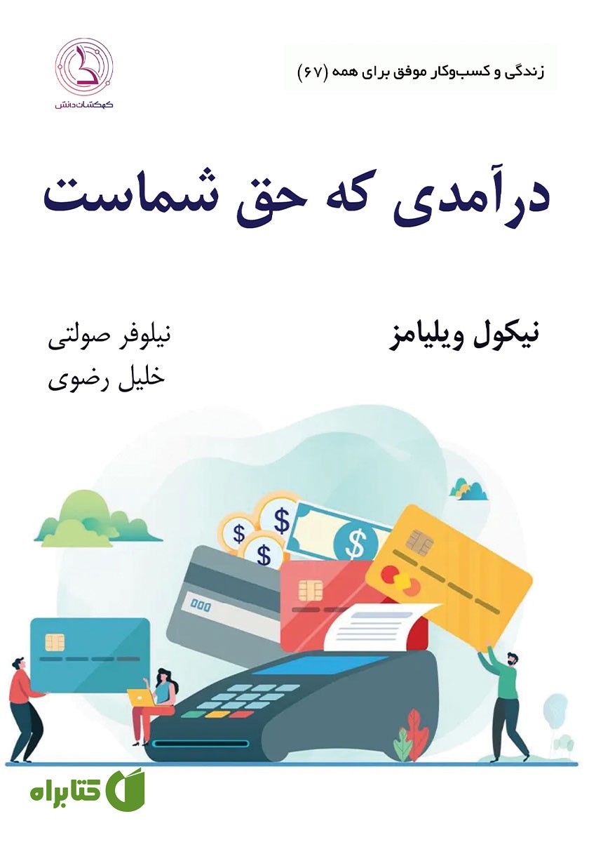 کتاب صوتی درآمدی که حق شماست