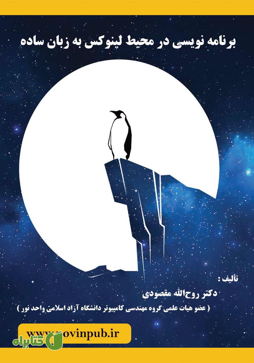 کتاب برنامه نویسی در محیط لینوکس به زبان ساده