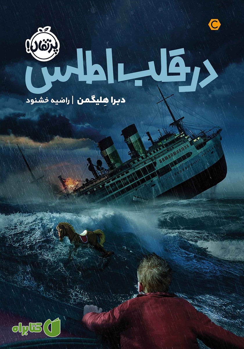 کتاب در قلب اطلس