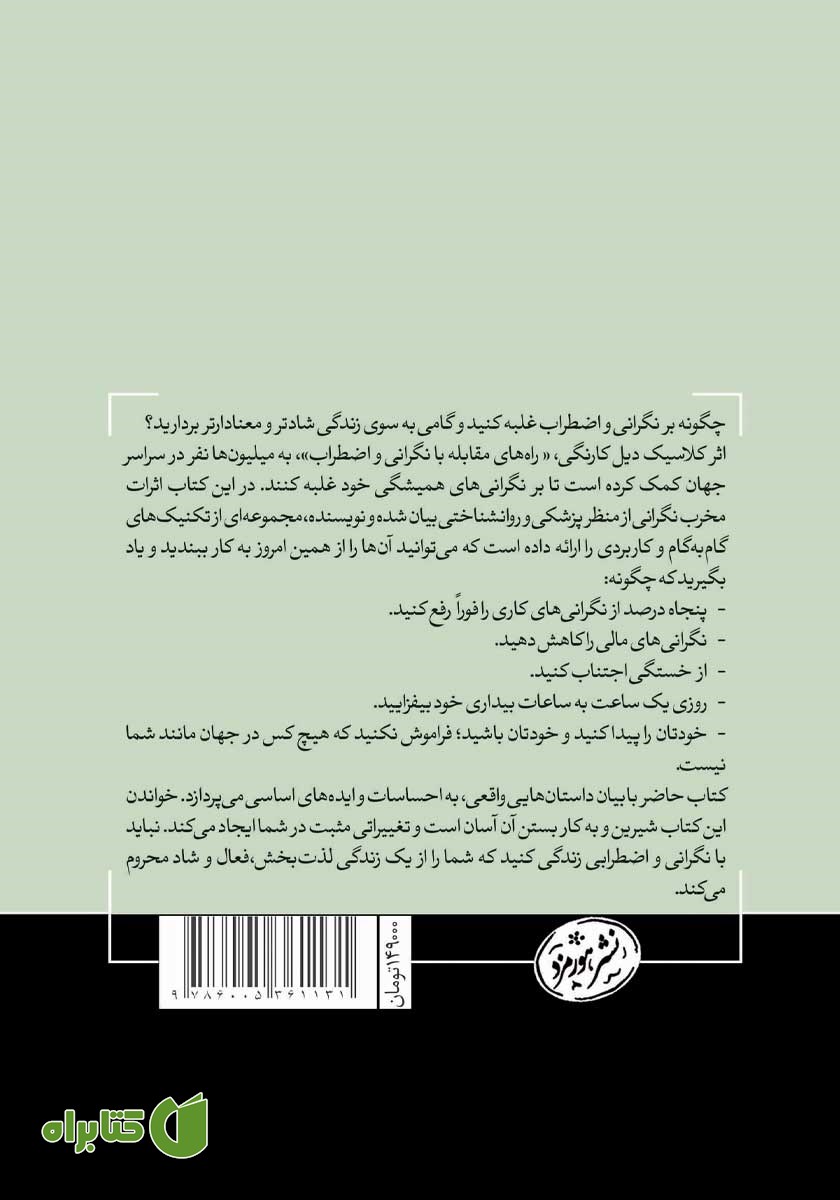 پشت جلد کتاب راه‌های مقابله با نگرانی و اضطراب