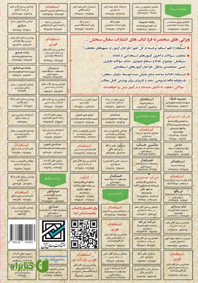 پشت جلد کتاب استخدامی اخلاق در مشاوره و روانشناسی