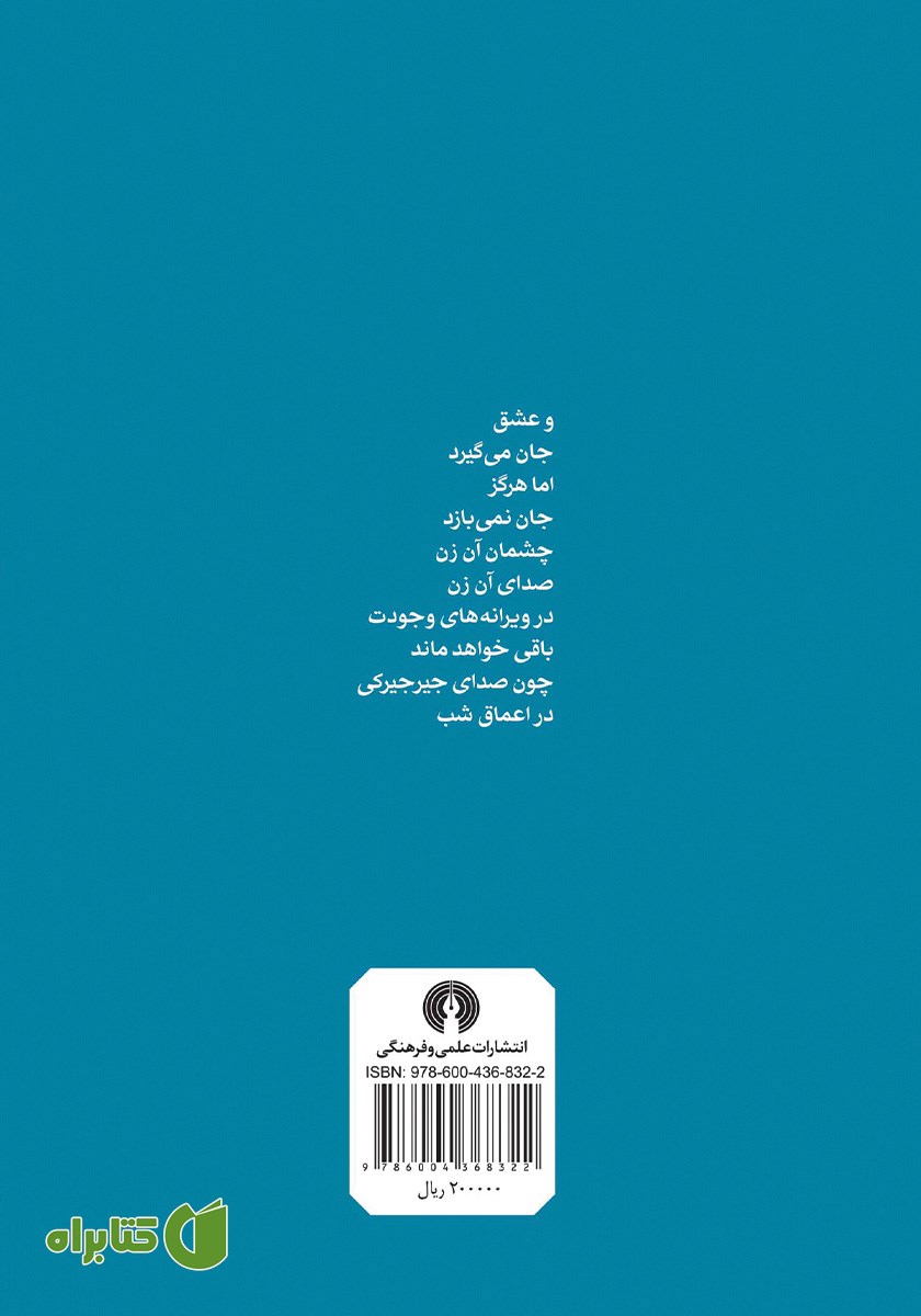 پشت جلد کتاب سه شعر آبی برای الی