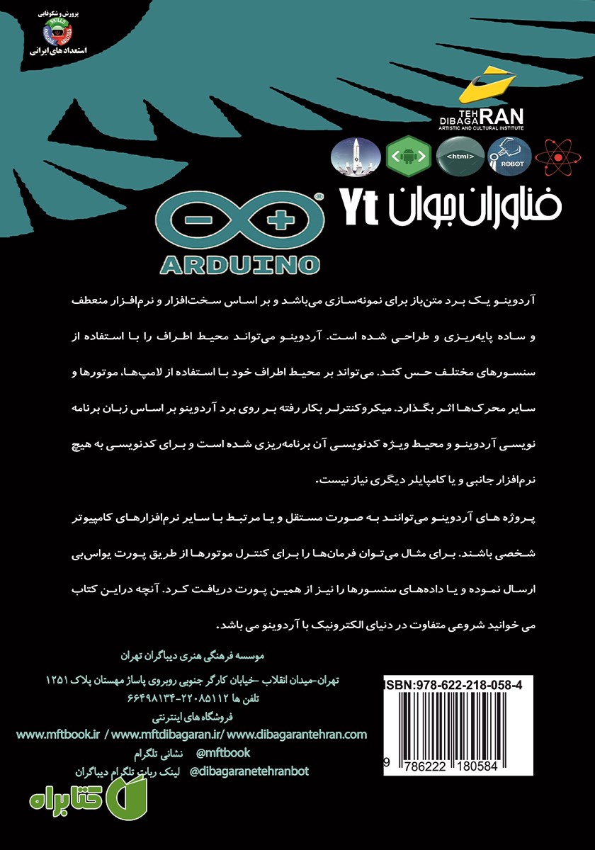 پشت جلد کتاب فناوران جوان: الفبای آموزشی ARDUINO برای نوجوانان و جوانان