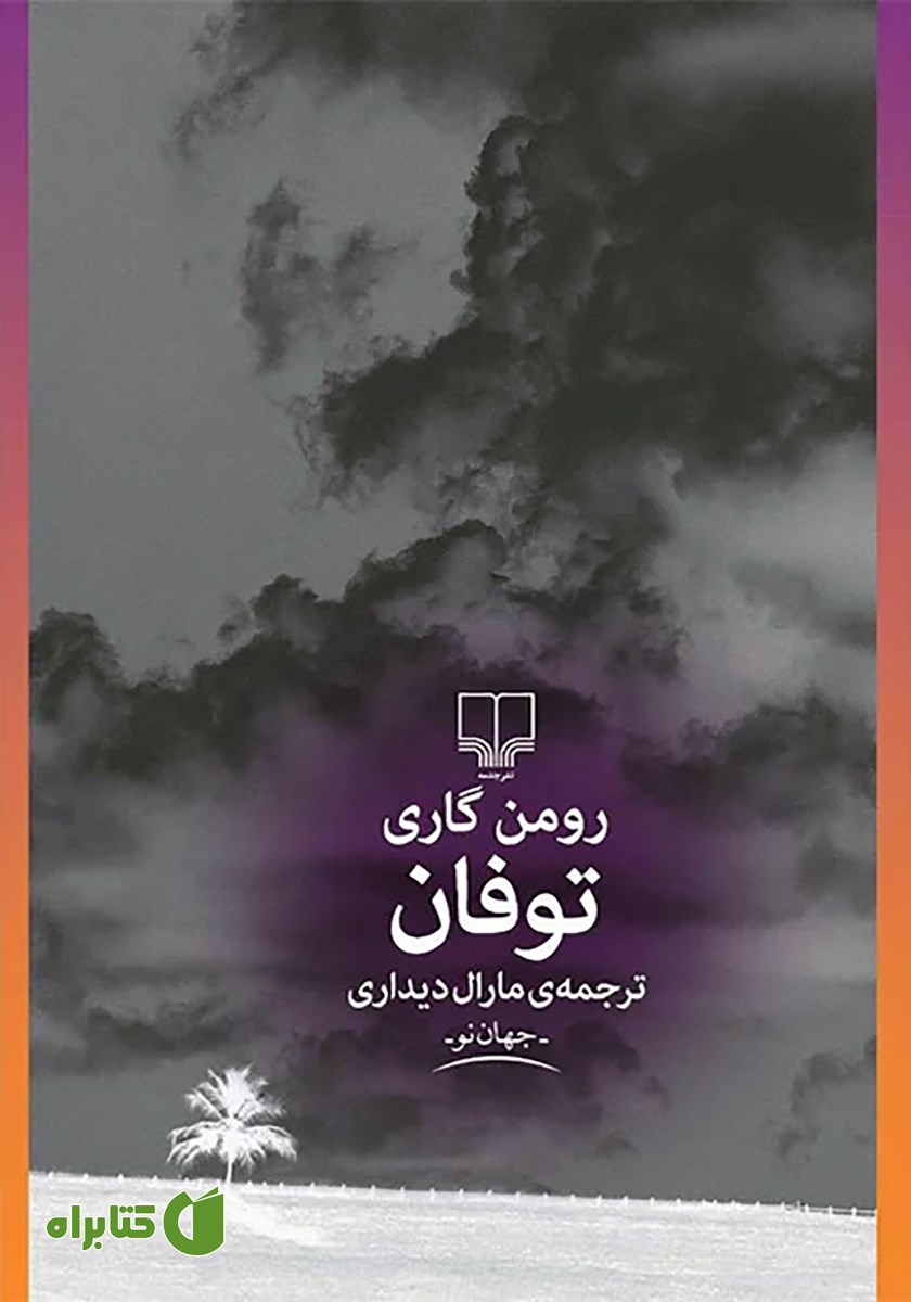 کتاب توفان