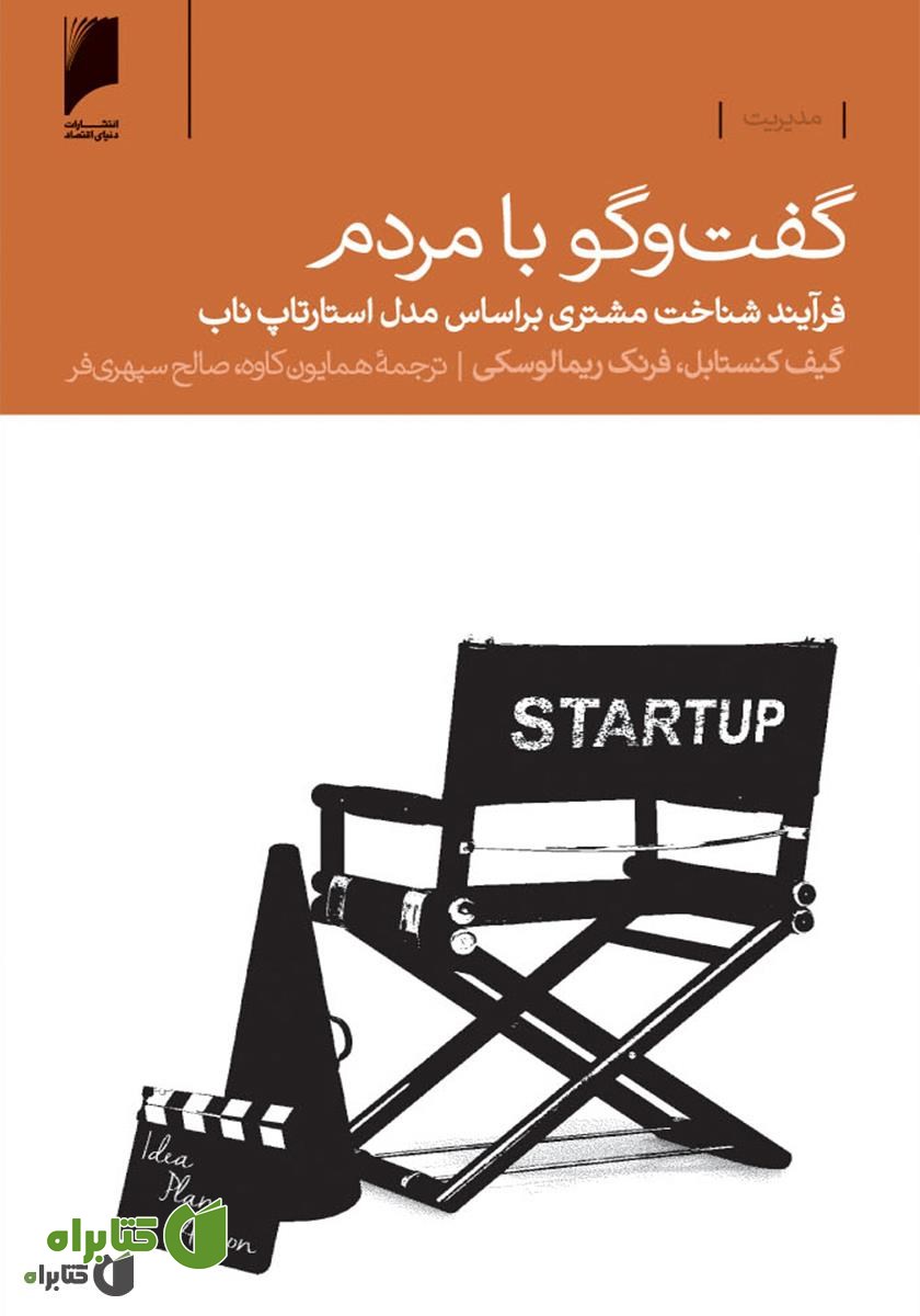 کتاب گفت و گو با مردم
