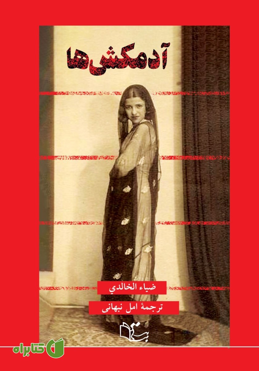 کتاب آدمکش‌ها
