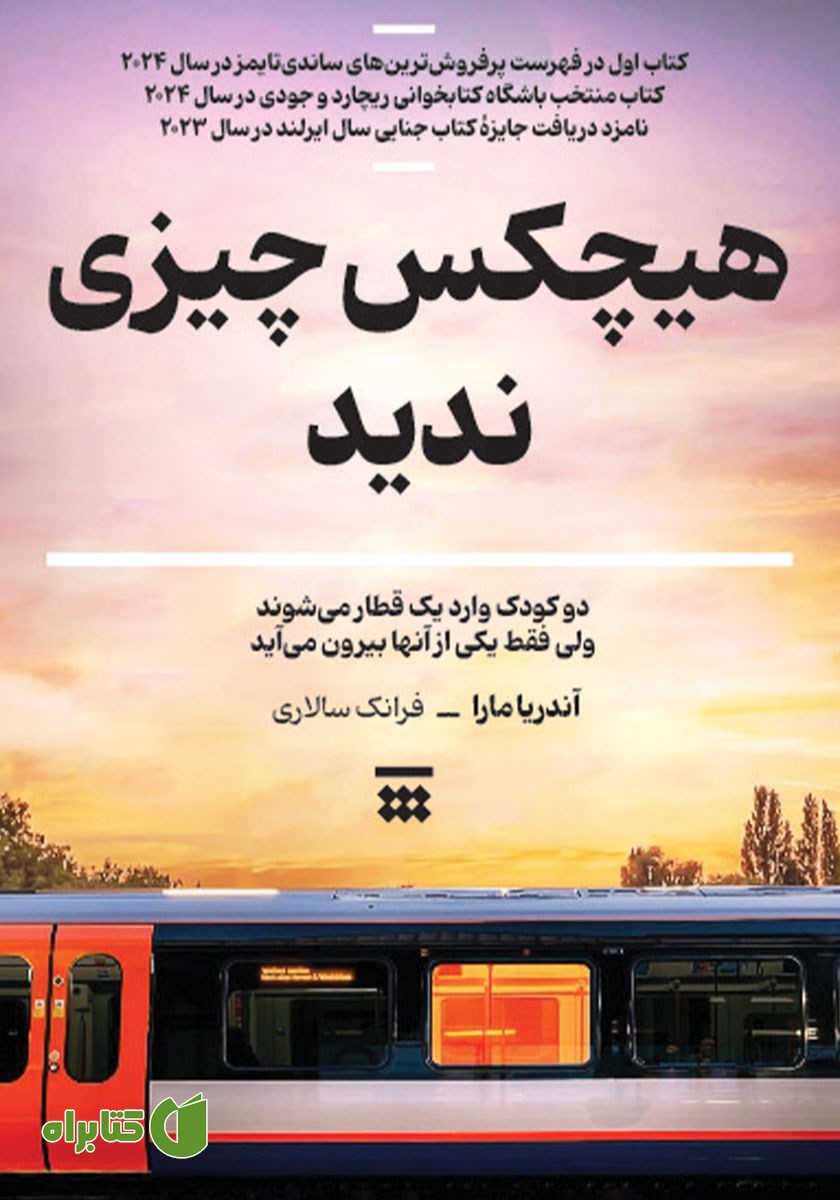 کتاب هیچکس چیزی ندید