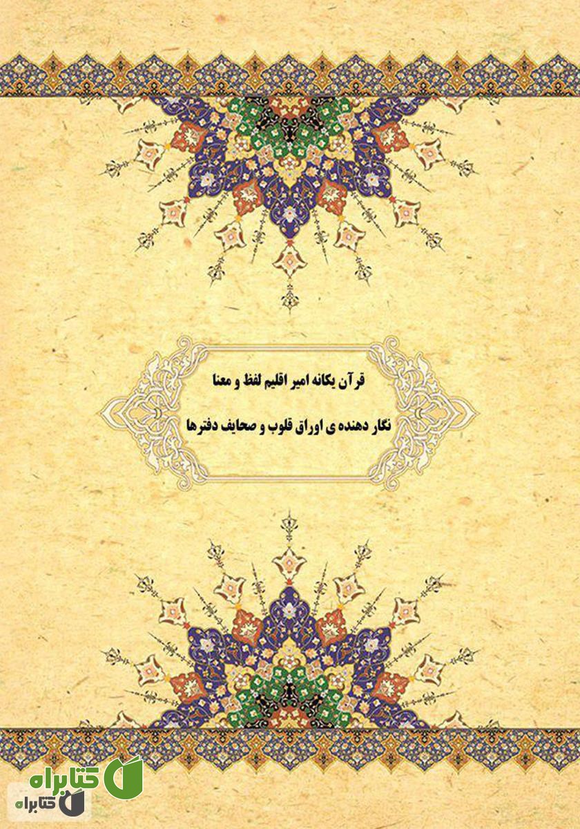 پشت جلد کتاب شگفتی‌های علمی قرآن کریم