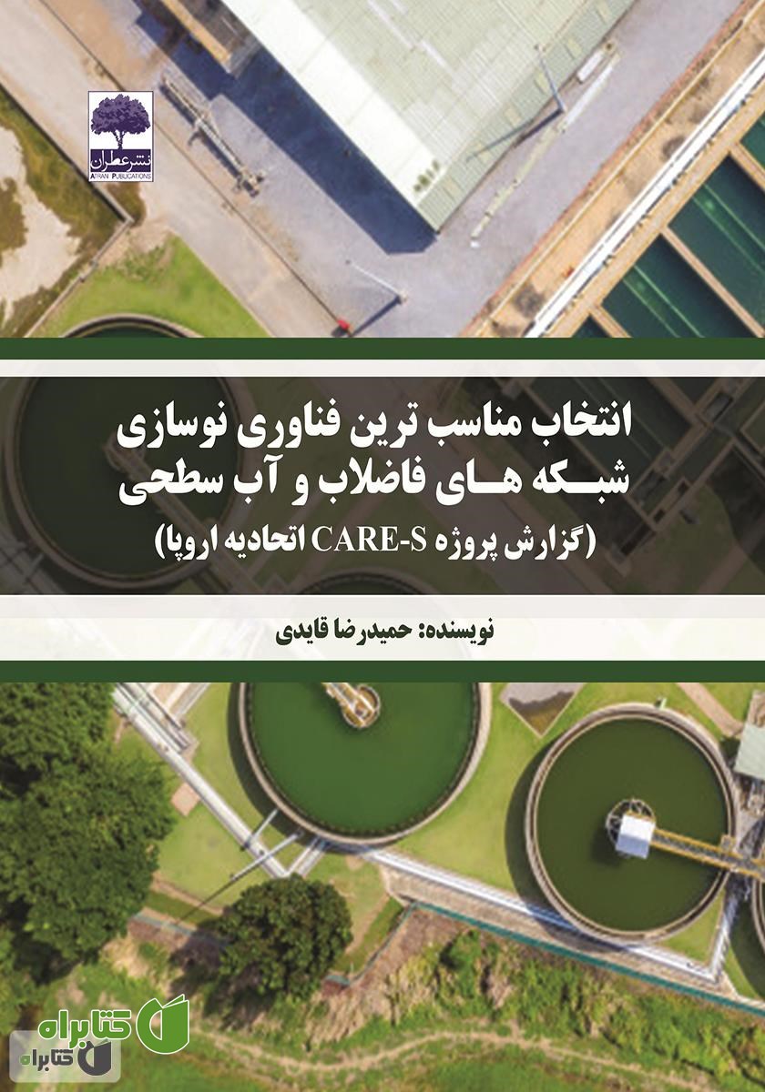کتاب انتخاب مناسب‌ترین فناوری نوسازی شبکه‌های فاضلاب و آب سطحی (گزارش پروژه CARE-S اتحادیه اروپا)