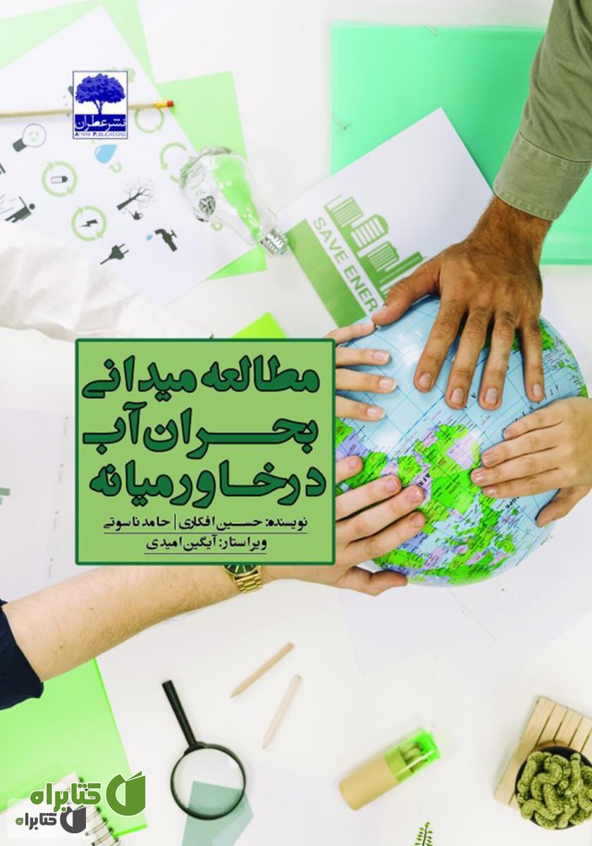 کتاب مطالعه میدانی بحران آب در خاورمیانه