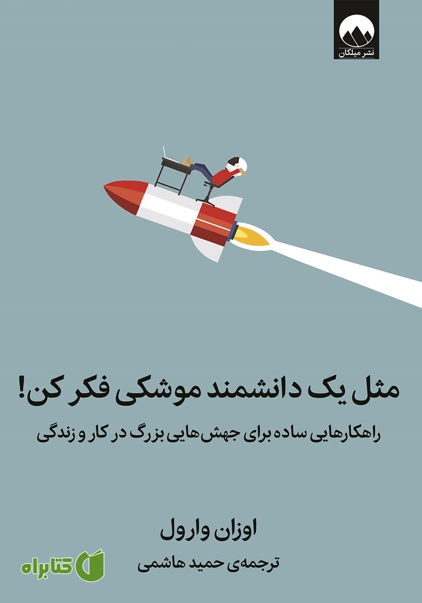 کتاب مثل یک دانشمند موشکی فکر کن