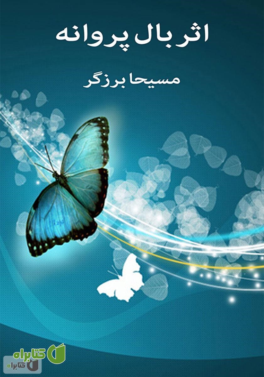 کتاب صوتی اثر بال پروانه