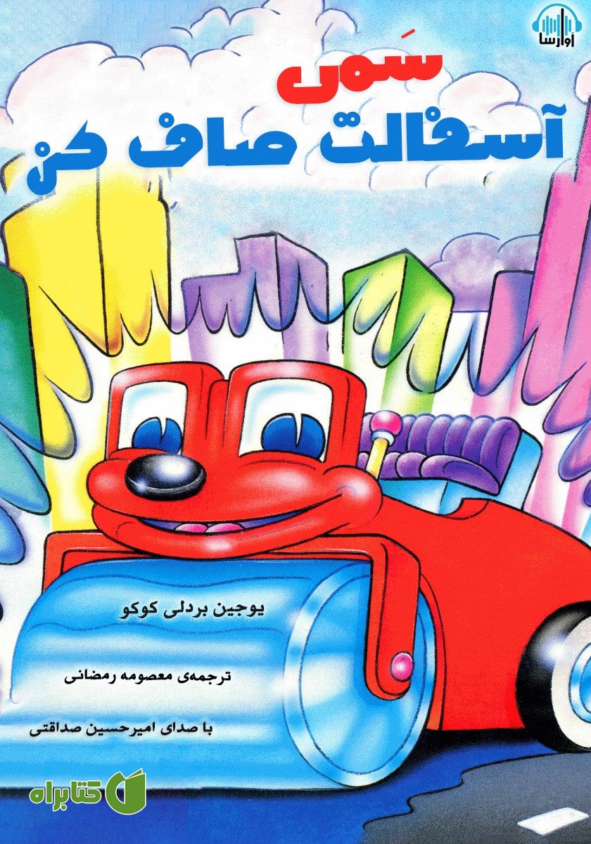 کتاب صوتی سمی آسفالت صاف کن