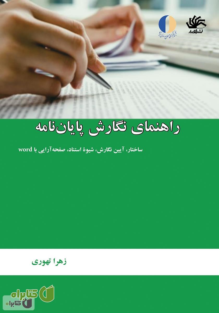 کتاب راهنمای نگارش پایان‌نامه: ساختار، آیین نگارش، شیوۀ استناد، صفحه‌آرایی با Word