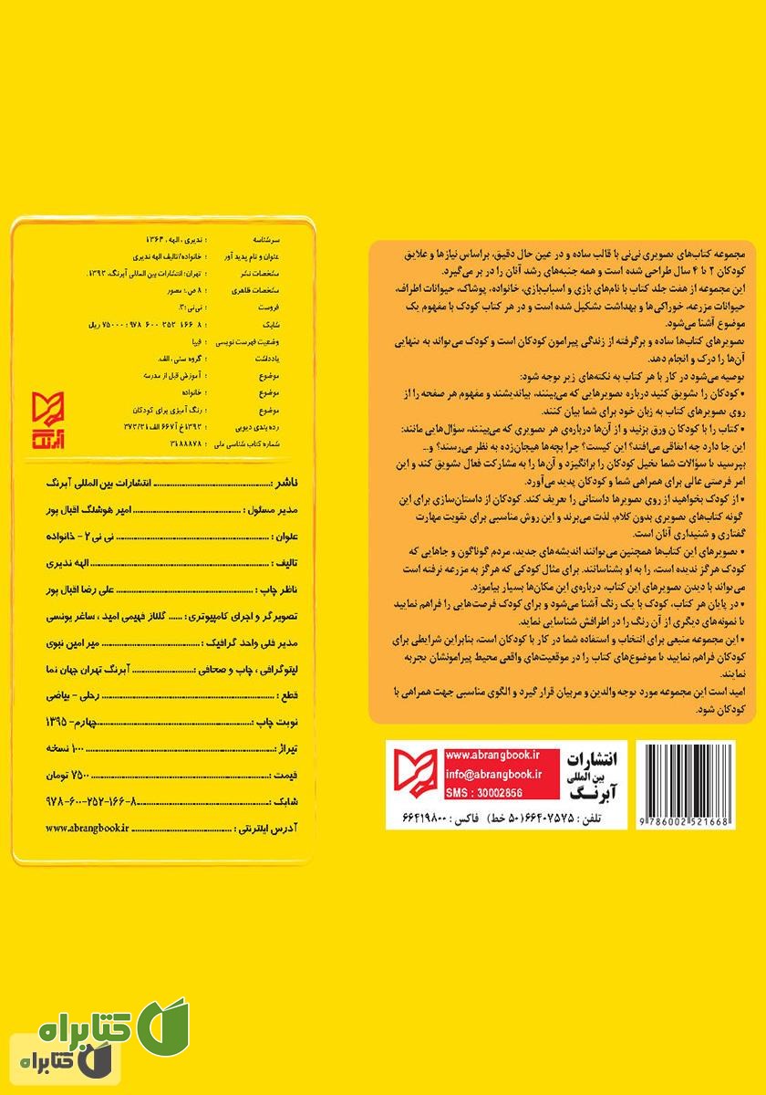 پشت جلد کتاب خانواده - نی‌نی 2