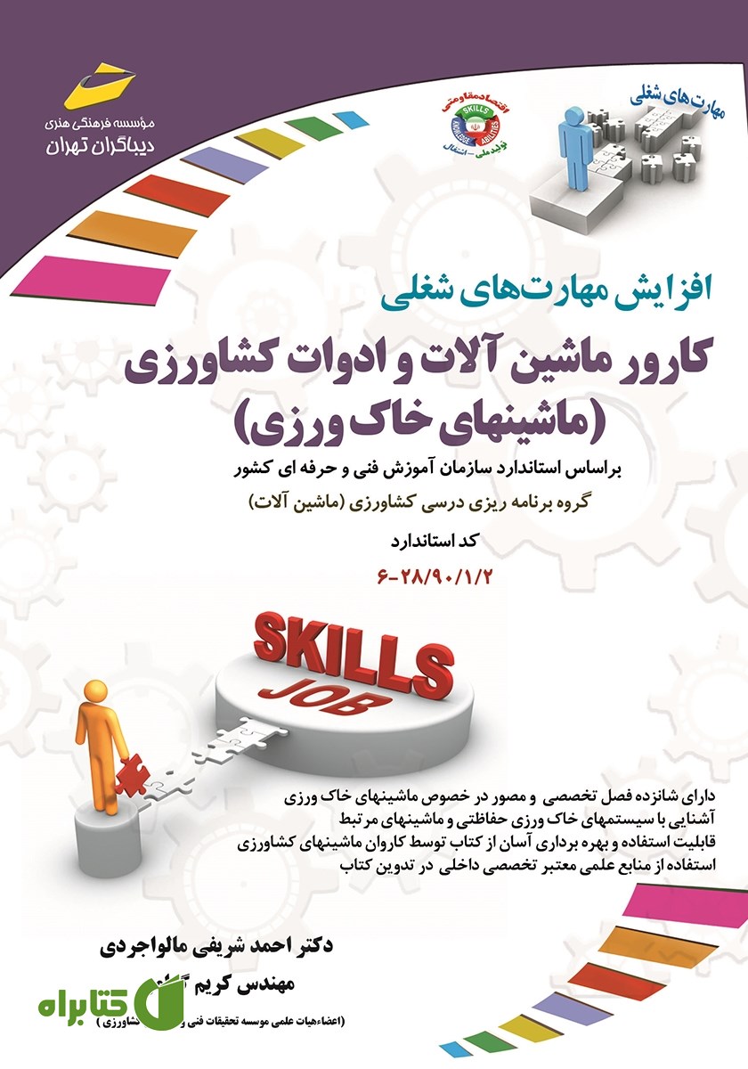 کتاب افزایش مهارت‌های شغلی: کارور ماشین آلات و ادوات کشاورزی (ماشین‌های خاک ورزی)