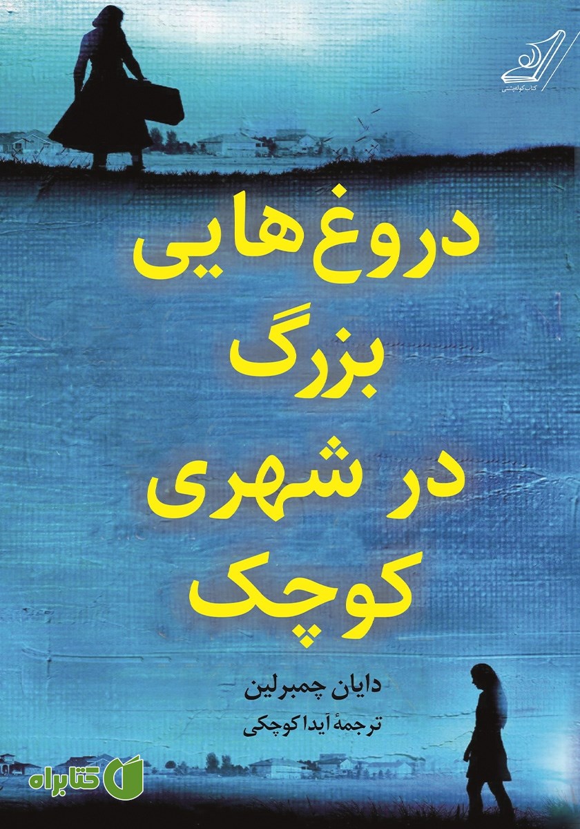 کتاب دروغ‌هایی بزرگ در شهری کوچک