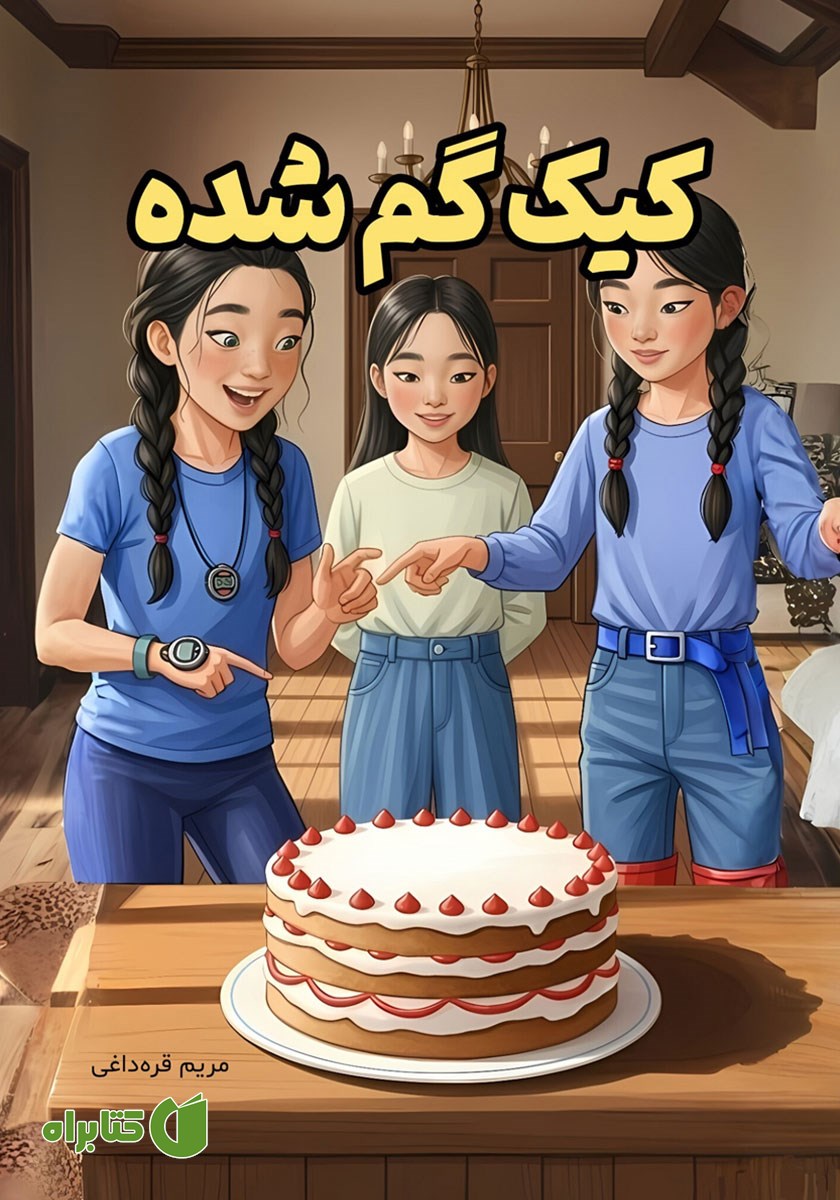 کیک گم شده