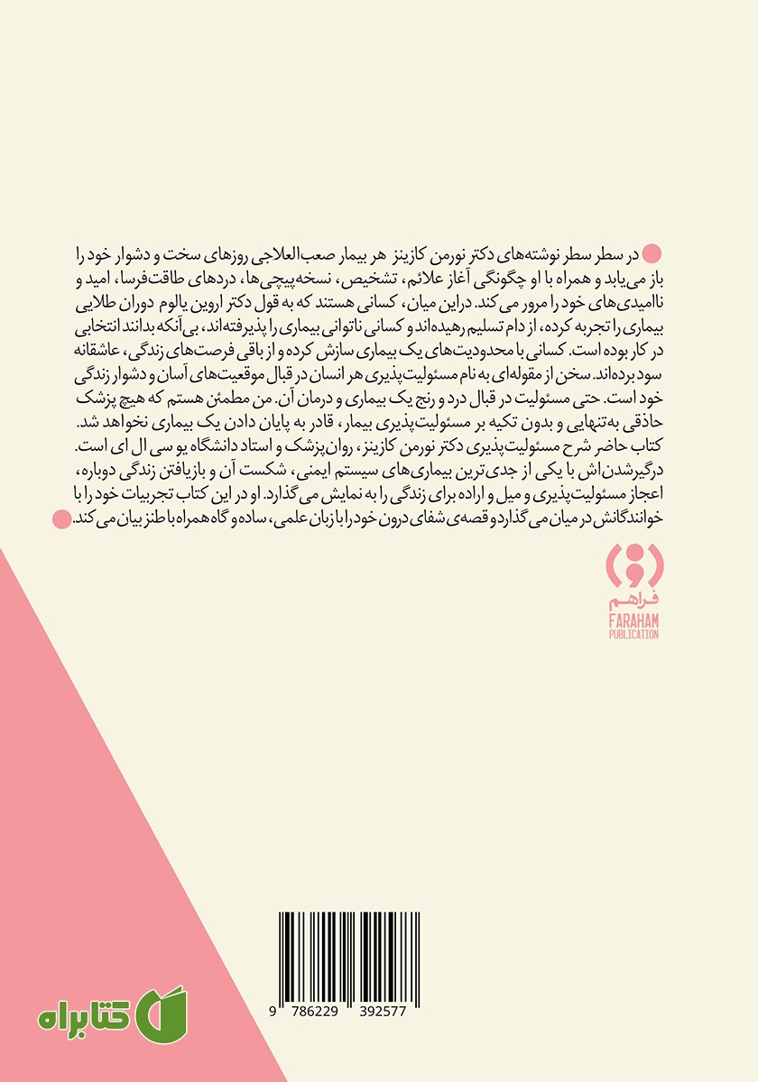 پشت جلد کتاب شرح یک بیماری